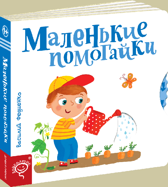 

Маленькі помагайки (російською мовою) - Василь Федієнко (9789664295717)