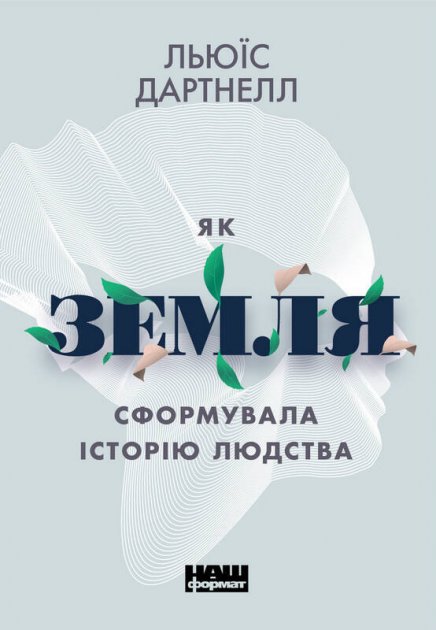 

Як Земля сформувала історію людства - Льюїс Дартнелл (9786177863860)