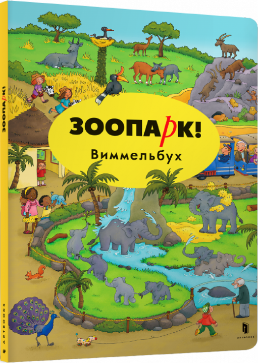

Зоопарк. Виммельбух - Каролин Гертлер (9786177395019)