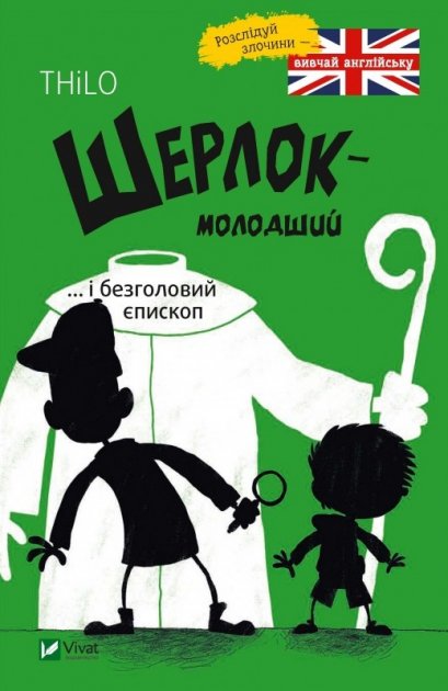

Шерлок молодший і безголовий єпископ - Ренгер Н. (9789669429933)