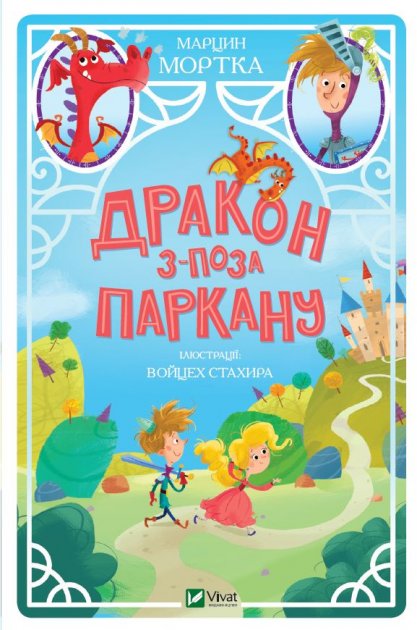 

Дракон з-поза паркану - Марцин Мортка (9789669821300)