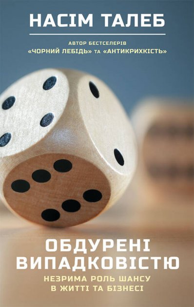 

Обдурені випадковістю. Незрима роль шансу в житті та бізнесі - Насім Ніколас Талеб (9786177863174)