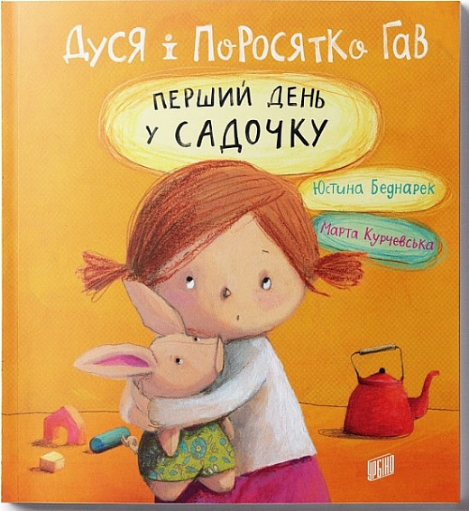 

Дуся і Поросятко Гав. Перший день у садочку - Юстина Беднарек (9789662647662)