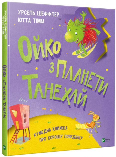 

Ойко з планети Танехай - Тим Ю., Урзель Ш. (9789669821539)
