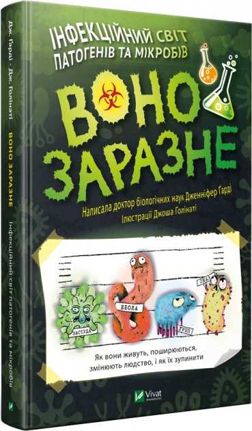 

Воно заразне. Інфекційний світ патогенів та мікробів - Ґарді Д. (9789669821591)