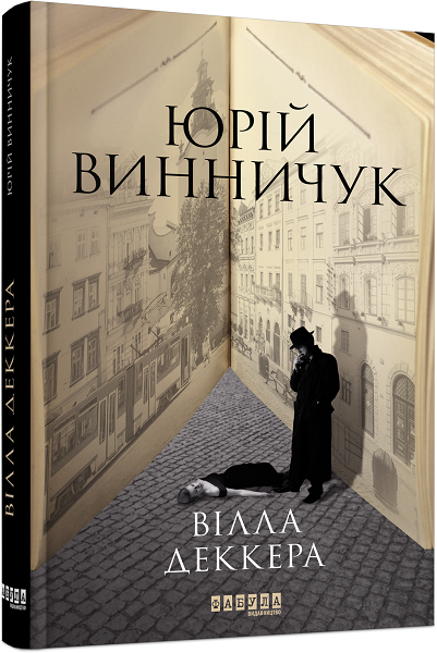 

Ранок Вілла Деккера - Винничук Ю. (9786175220016) ФБ902046У