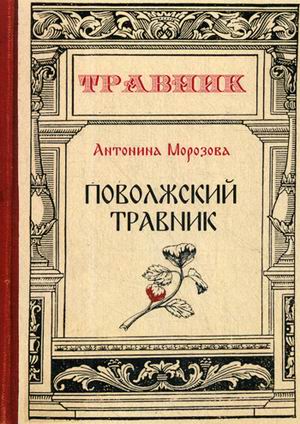 

Поволжский травник
