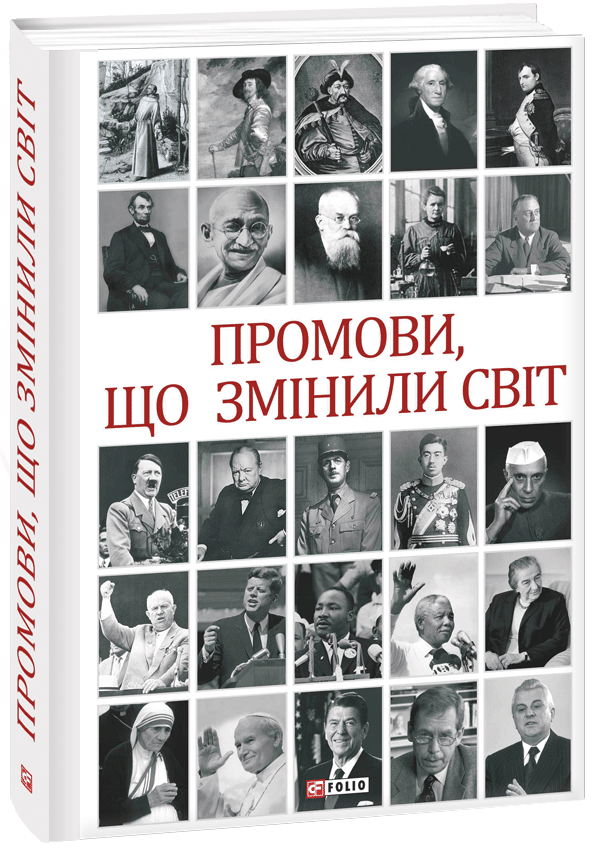 

Промови, що змінили світ - Хорошевський А. (9789660386211)