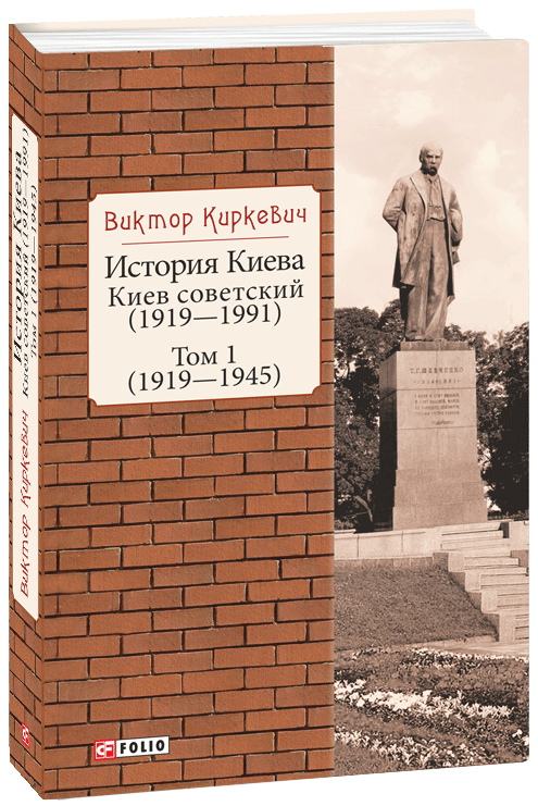 

История Киева. Киев советский. Том 1. (1919—1945) - Киркевич В. (9789660393264)
