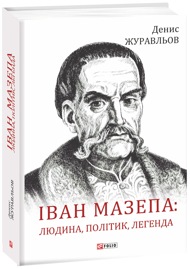 

Іван Мазепа: людина, політик, легенда - Журавльов Д. (9789660388925)