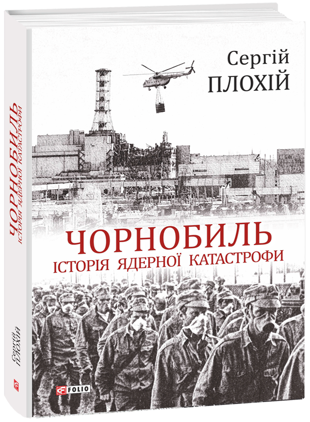 Акція на Чорнобиль. Історія ядерної катастрофи - Плохій С. (9789660389229) від Rozetka UA