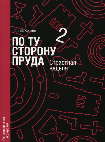 

По ту сторону пруда. Книга 2. Страстная неделя