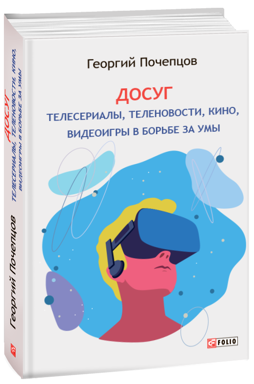 

Досуг: телесериалы, теленовости, кино, видеоигры в борьбе за умы - Почепцов Г. (9789660390232)