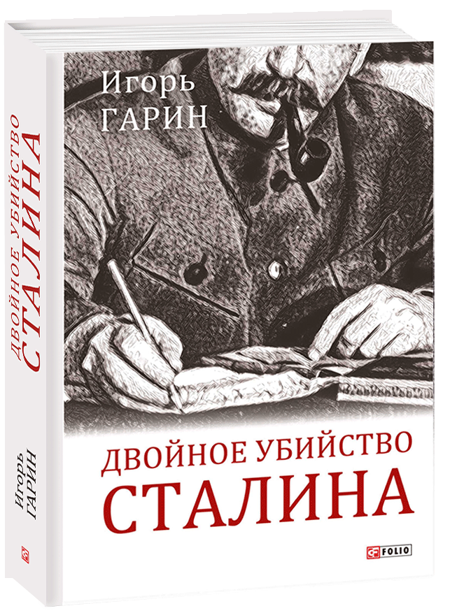 

Двойное убийство Сталина: секреты психики и реконструкция смерти тирана - Гарин И. (9789660392861)