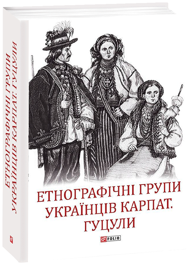 

Етнографічні групи українців Карпат. Гуцули - Павлюк С. (9789660393318)