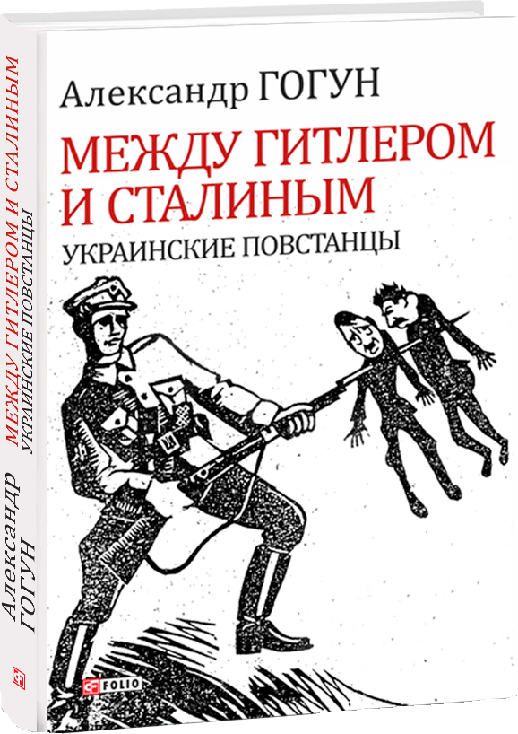 

Между Гитлером и Сталиным. Украинские повстанцы: 4-е издание - Гогун А. (9789660383135)