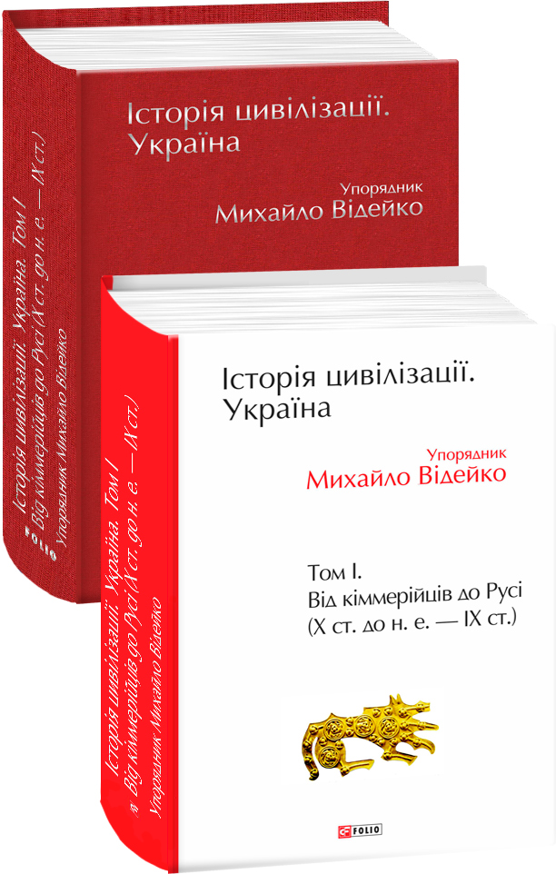

Історія цивілізації. Україна. Том 1.(КСД) - Відейко М. (упорядник) (9789660391086)