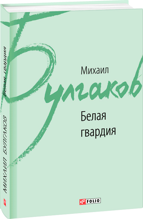

Белая гвардия - Булгаков М. (9789660380868)
