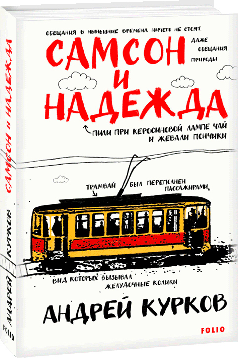 

Самсон и Надежда - Курков А. (9789660394254)