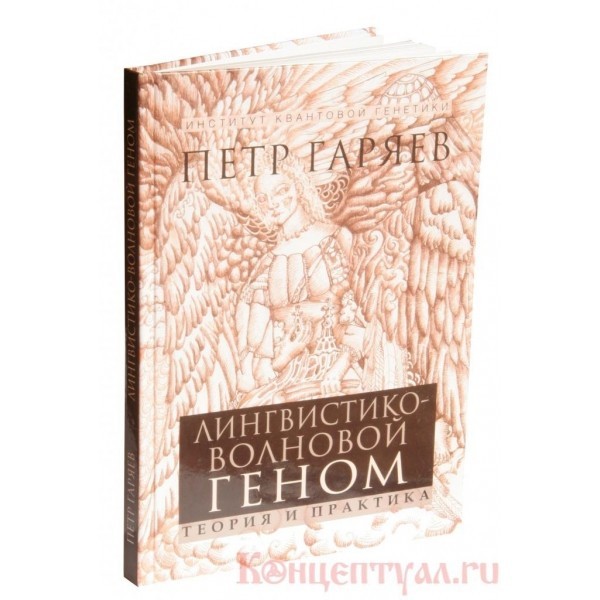

Лингвистико-Волновой Геном. Гаряев П.П. Концептуал