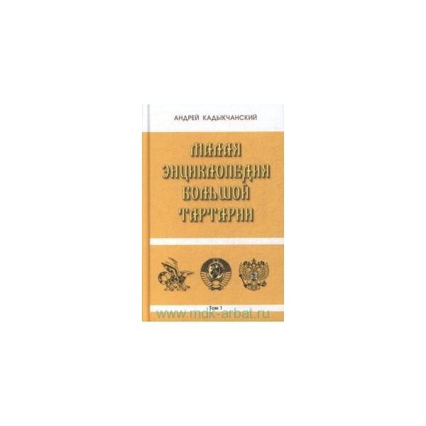 

Малая энциклопедия большой Тартарии. Т. 1 Концептуал