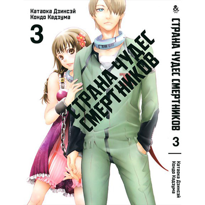 

Манга Страна чудес смертников Том 3 - Deadman Wonderland (12564)
