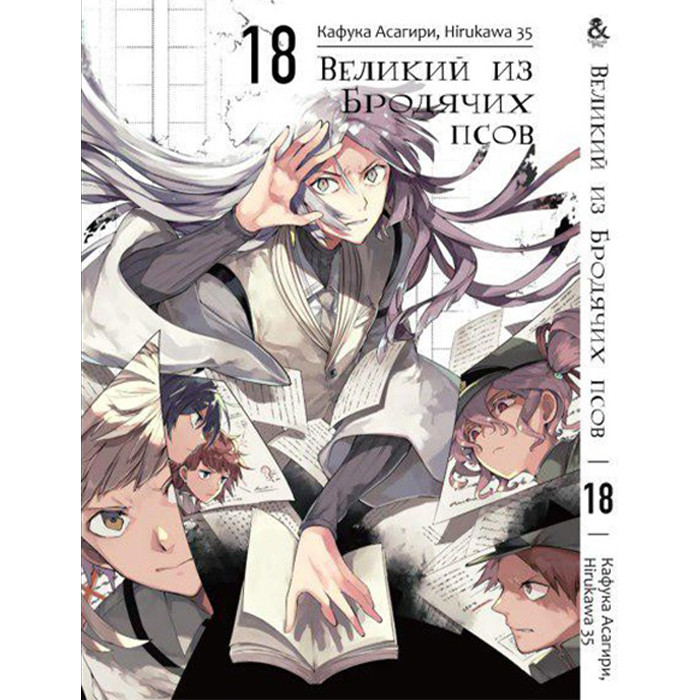 

Манга Великий из Бродячих Псов Том 18 - Manga Bungou Stray Dogs (12617)