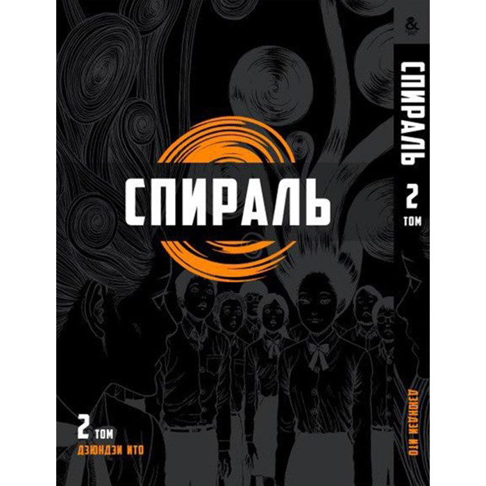 

Манга Спираль Том 2 - Uzumaki (12566)