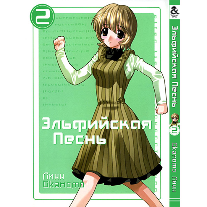

Манга Эльфийская песнь Том 2 - Elfen Lied (12555)