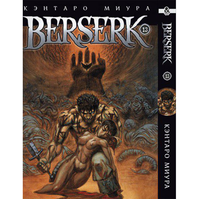 

Манга Берсерк Том 13 - Berserk (12582)