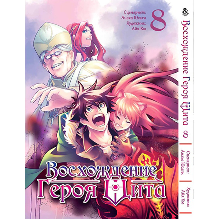 

Манга Восхождение Героя Щита Том 8 - Manga Tate no Yuusha no Nariagari (12627)