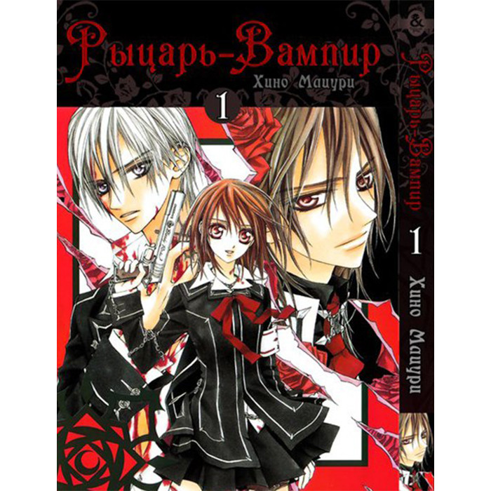 

Манга Рыцарь вампир Том 1 - Vampire Knight (12540)