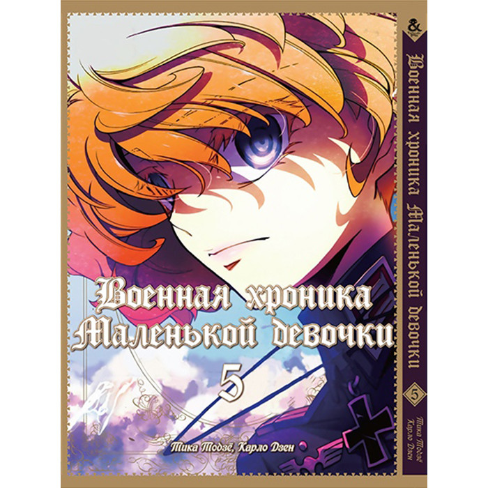

Манга Военная хроника маленькой девочки Том 5 - The Saga of Tanya the Evil (12609)