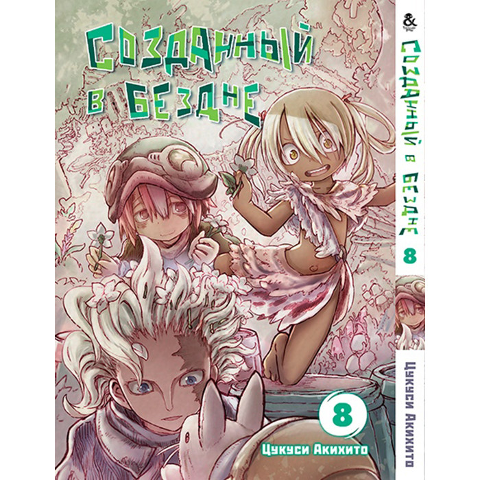 

Манга Созданный в Бездне Том 8 - Made in Abyss (12574)