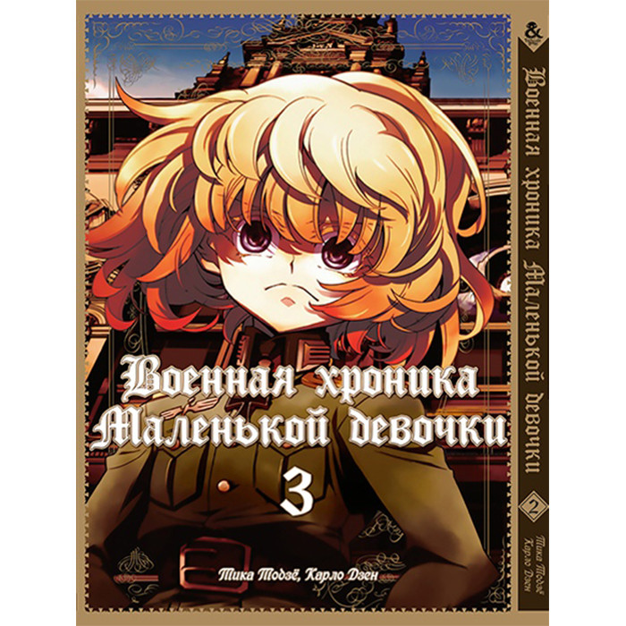 

Манга Военная хроника маленькой девочки Том 3 - The Saga of Tanya the Evil (12607)