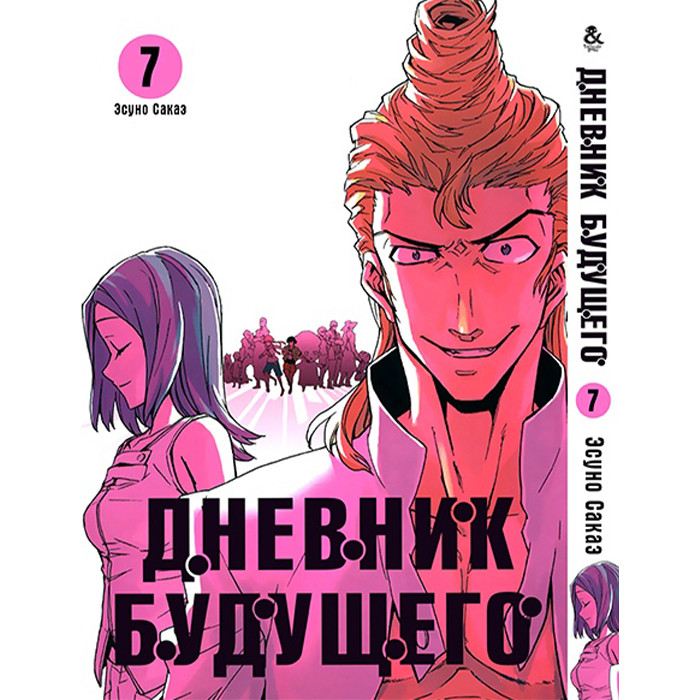 

Манга Дневник будущего Том 7 - Manga Future Diary. Mirai Nikki (12621)