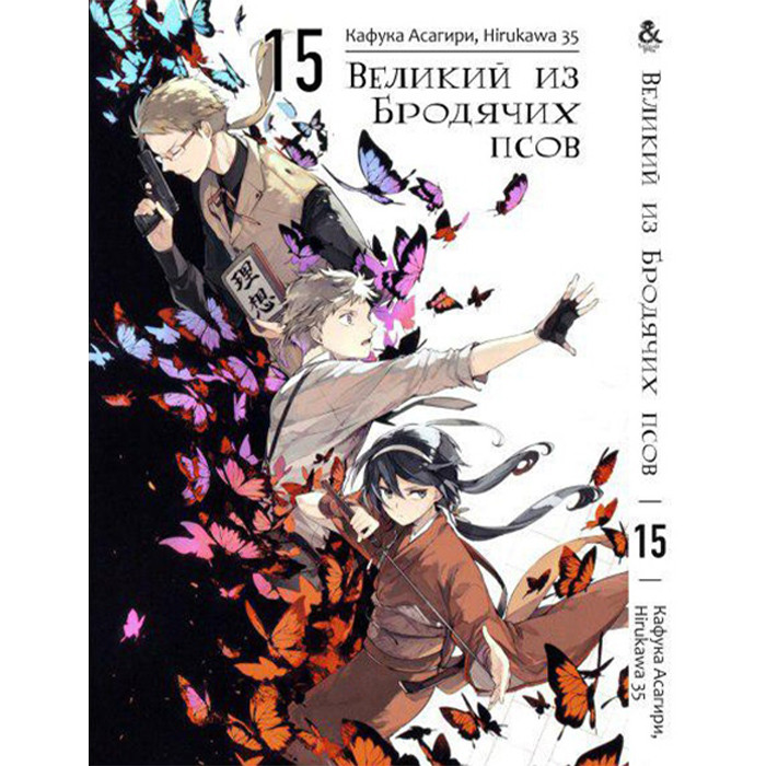 

Манга Великий из Бродячих Псов Том 15 - Manga Bungou Stray Dogs (12615)