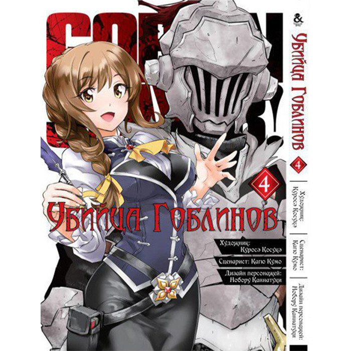 

Манга Убийца гоблинов Том 5 - Goblin Slayer! (12630)