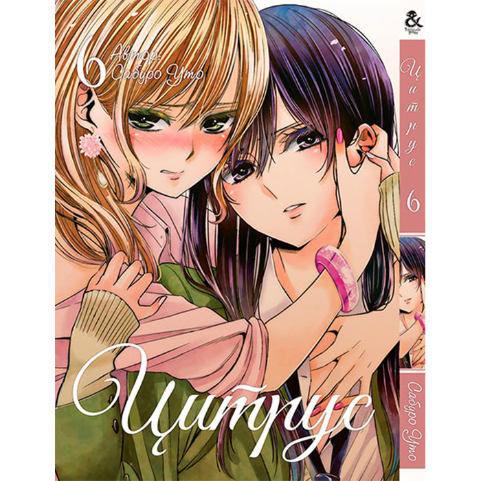 

Манга Цитрус Том 6 - Manga Citrus (12596)