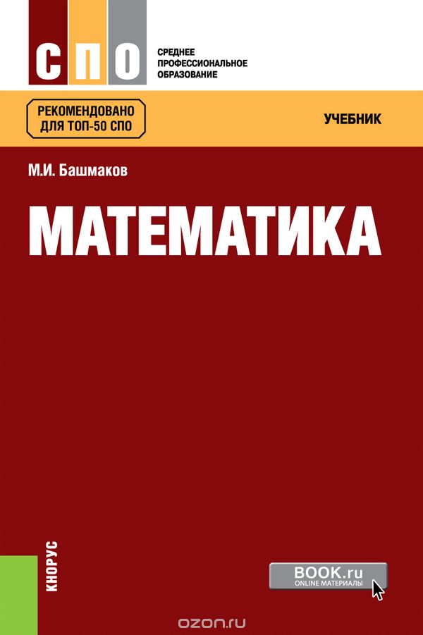 

Математика. Учебник (1716868)