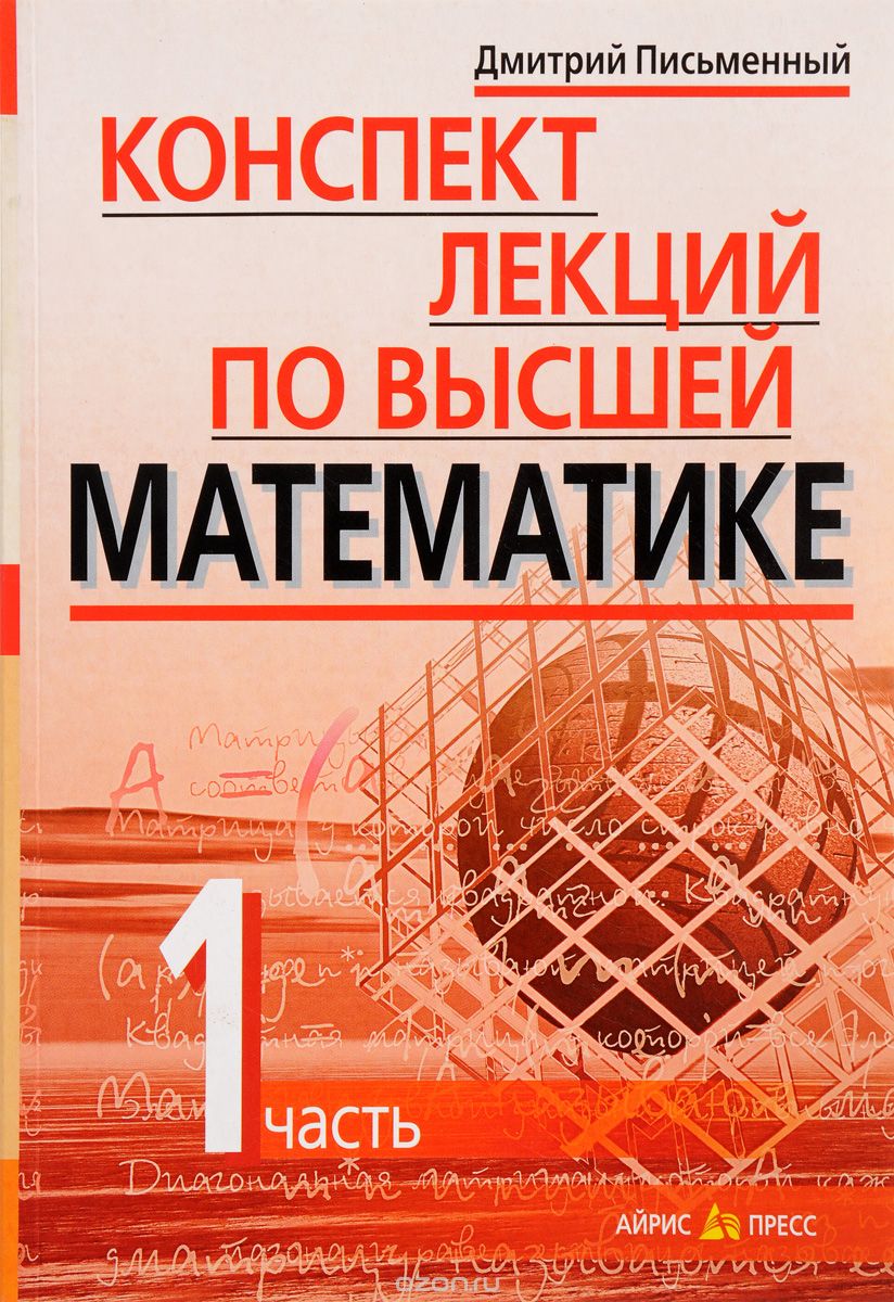 

Конспект лекций по высшей математике. В 2-х частях. Часть 1 (656096)