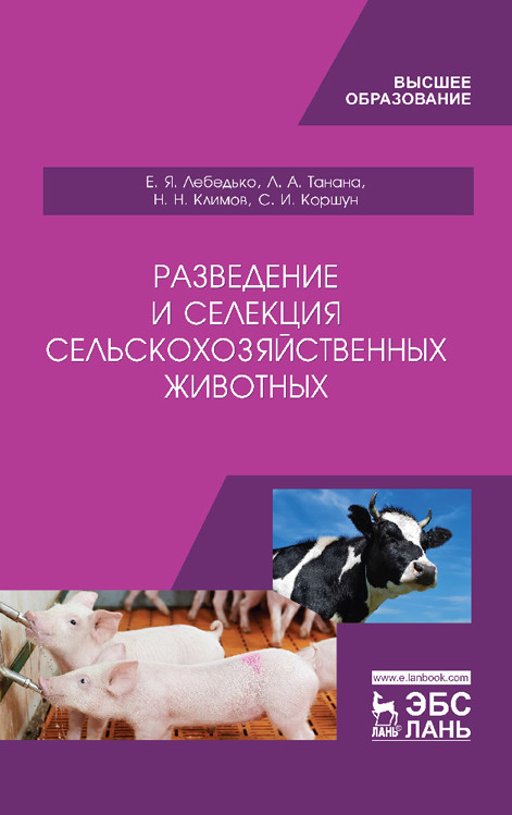 

Разведение и селекция сельскохозяйственных животных. Учебник (4241810)