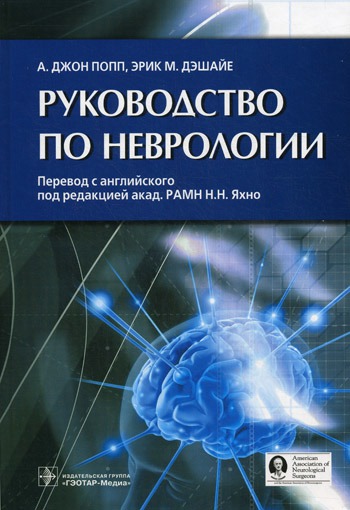 

Руководство по неврологии (428689)