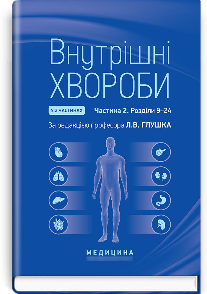 

Внутрішні хвороби: у 2 частинах. Частина 2. Розділи 9—24