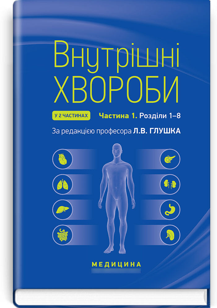 

Внутрішні хвороби: у 2 частинах. Частина 1. Розділи 1—8