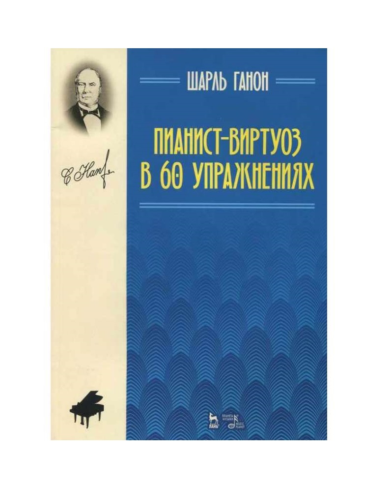 

Пианист-виртуоз в 60 упражнениях (4251819)