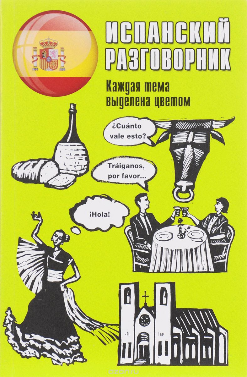 

Испанский разговорник (1633800)