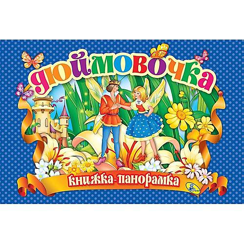 

Книжка-панорамка "Дюймовочка" рус Кредо (90086)