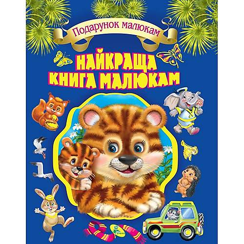 

Собрание детских стихов "Найкраща книга малюкам" Кредо (95464) Кредо (95464)