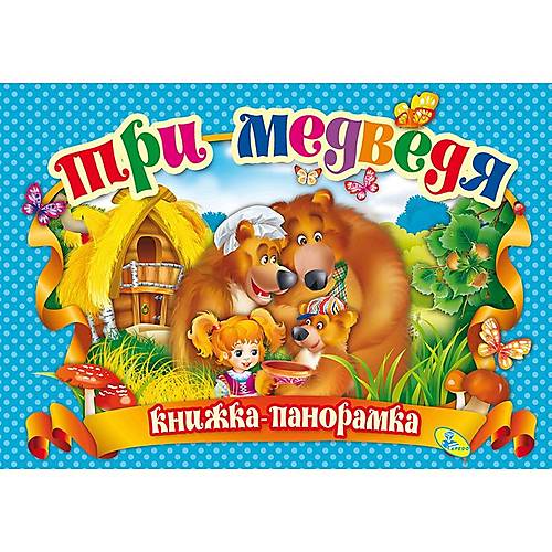 

Книжка-панорамка "Три медведя" рус Кредо (90293)